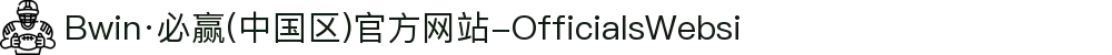 Bwin·必赢(中国区)官方网站-OfficialsWebsi